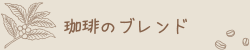 珈琲のブレンド