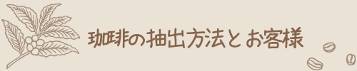珈琲の抽出方法とお客様