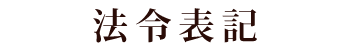 法令表記