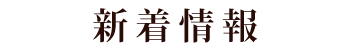 新着情報